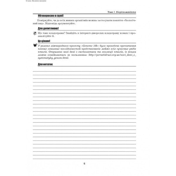 Biology And Ecology. Grade 10. Laboratory Work, Practical Work, Projects. Standard Level / Біологія і екологія. 10 клас. Лабораторні роботи, практичні роботи, проєкти. Рівень стандарту Lily mirna, Marina Bitiuk, Valery Virkun / Лілія Мірна, Марина Бітіук, Валері Віркун 9789664965481-4