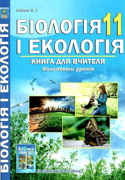 Biology And Ecology. Grade 11. A Book For A Teacher. Lesson Notes - Бологя  екологя. 11 клас. Книга для вчителя. Конспекти урокв Valery Sobol - Валерй Соболь 9786175393000-1