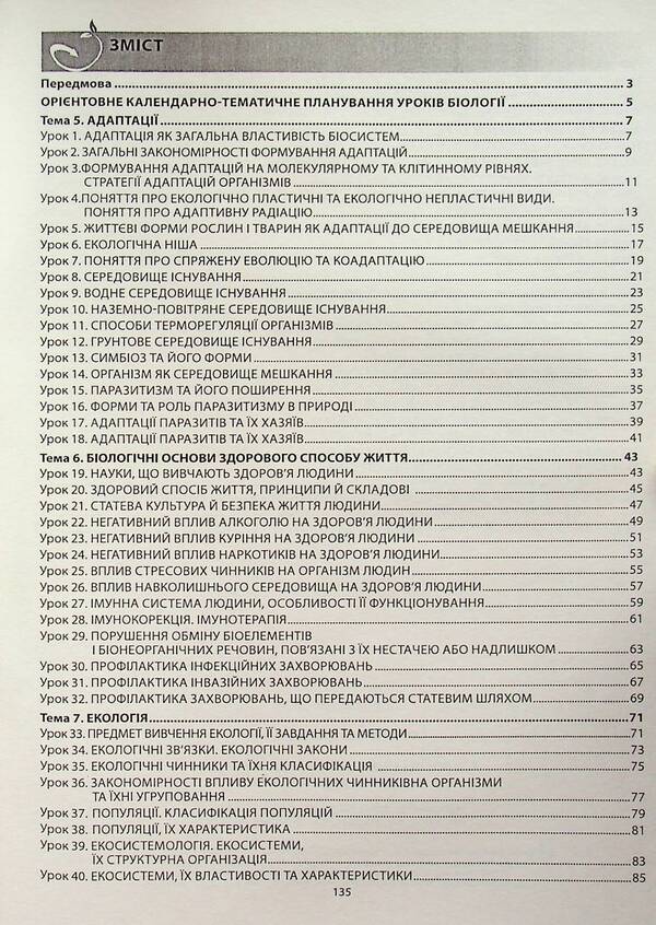 Biology And Ecology. Grade 11. A Book For A Teacher. Lesson Notes - Бологя  екологя. 11 клас. Книга для вчителя. Конспекти урокв Valery Sobol - Валерй Соболь 9786175393000-2