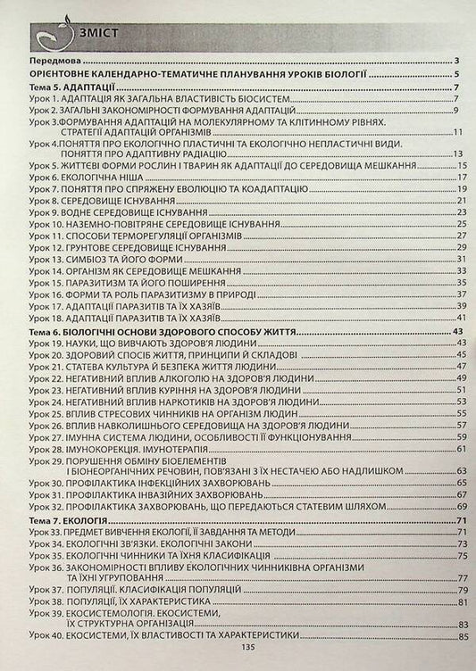 Biology And Ecology. Grade 11. A Book For A Teacher. Lesson Notes - Бологя  екологя. 11 клас. Книга для вчителя. Конспекти урокв Valery Sobol - Валерй Соболь 9786175393000-2