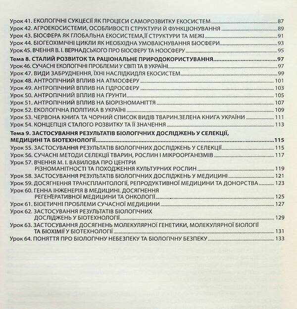 Biology And Ecology. Grade 11. A Book For A Teacher. Lesson Notes - Бологя  екологя. 11 клас. Книга для вчителя. Конспекти урокв Valery Sobol - Валерй Соболь 9786175393000-3