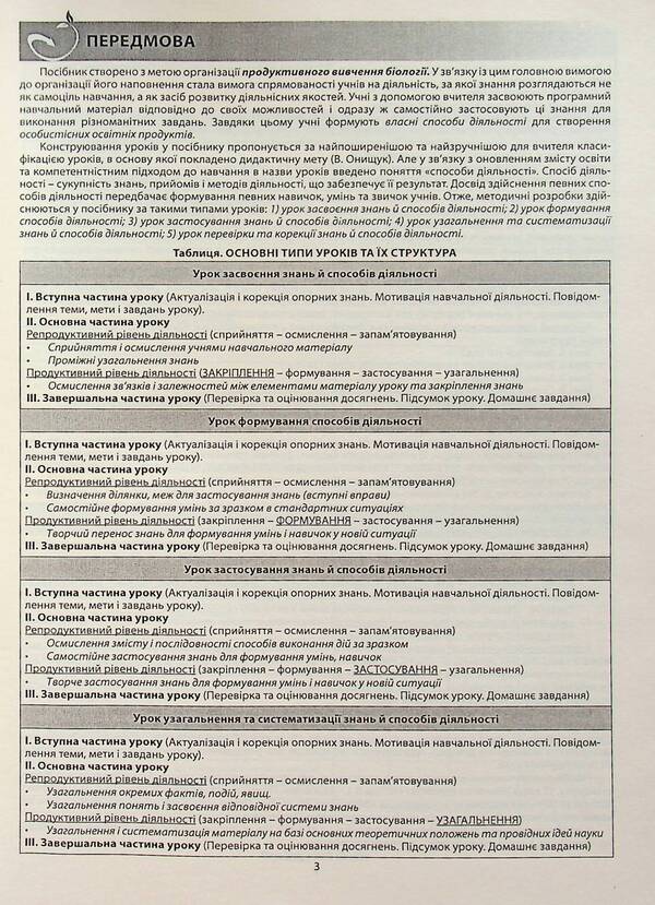 Biology And Ecology. Grade 11. A Book For A Teacher. Lesson Notes - Бологя  екологя. 11 клас. Книга для вчителя. Конспекти урокв Valery Sobol - Валерй Соболь 9786175393000-4