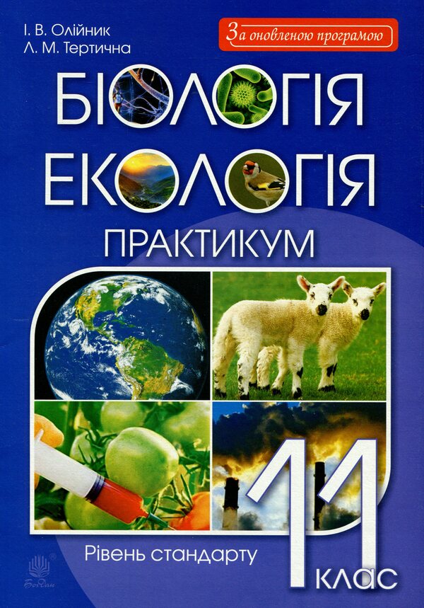 Biology And Ecology. Grade 11. Practicum / Біологія і екологія. 11 клас. Практикум Ivanna Oliynyk, Lilia Tertychnaya / Іванна Оліінек, Лілія Тертик 9789661060592-1