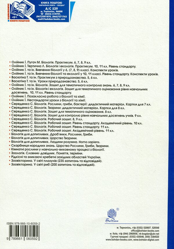 Biology And Ecology. Grade 11. Practicum / Біологія і екологія. 11 клас. Практикум Ivanna Oliynyk, Lilia Tertychnaya / Іванна Оліінек, Лілія Тертик 9789661060592-2