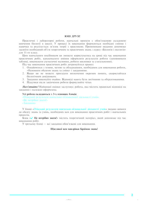 Biology And Ecology. Grade 11. Practicum / Біологія і екологія. 11 клас. Практикум Ivanna Oliynyk, Lilia Tertychnaya / Іванна Оліінек, Лілія Тертик 9789661060592-3