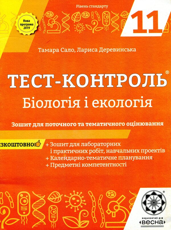 Biology And Ecology. Workbook For Current And Thematic Assessment. Grade 11 / Біологія і екологія. Зошит для поточного та тематичного оцінювання. 11 клас Tamara Salo, Larisa Derevynskaya / Тамара Сало, Лариса Деревинская 9786176865926-1