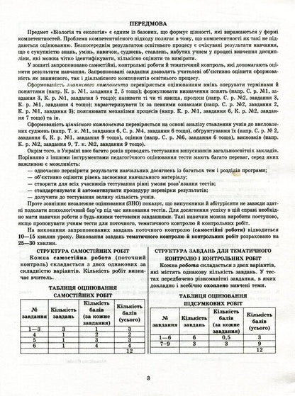 Biology And Ecology. Workbook For Current And Thematic Assessment. Grade 11 / Біологія і екологія. Зошит для поточного та тематичного оцінювання. 11 клас Tamara Salo, Larisa Derevynskaya / Тамара Сало, Лариса Деревинская 9786176865926-3