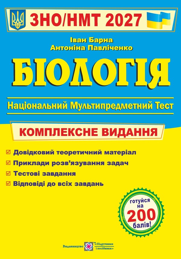 Biology Comprehensive Preparation For ZNO-NMT 2027 - Бологя Комплексна пдготовка до ЗНО-НМТ 2027 Ivan Barna, Antonyna Pavlychenko - ван Барна, Антонна Павлченко 9789660745681-1