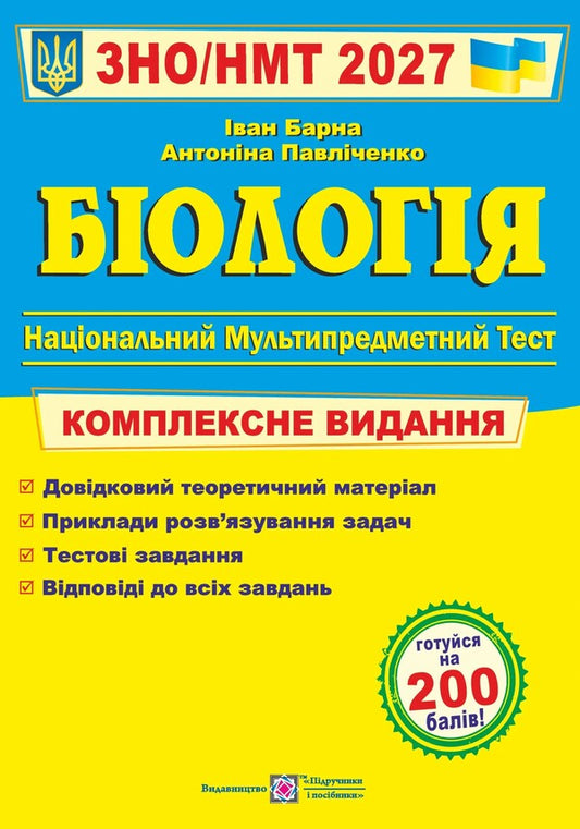 Biology Comprehensive Preparation For ZNO-NMT 2027 - Бологя Комплексна пдготовка до ЗНО-НМТ 2027 Ivan Barna, Antonyna Pavlychenko - ван Барна, Антонна Павлченко 9789660745681-1