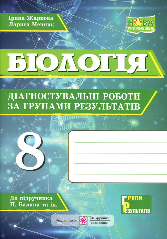 Biology Diagnostic Works By Groups Of Results 7Th Grade - Бологя Дагностувальн роботи за групами результатв 7 клас Iryna Zharkova, Larisa Mechnyk - рина Жаркова, Лариса Мечник 9789660746084-1