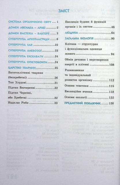 Biology In Definitions, Tables And Diagrams. 6-11Th Grade / Біологія у визначеннях, таблицях і схемах. 6-11 клас Ksenia Zaitseva / Ксенія Зайцева 9786170971609-3