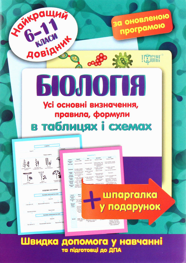 Biology In Tables And Diagrams 6-11 Grades - Бологя в таблицях схемах 6-11 класи Roman Evseev - Роман всв 9789669397300-1