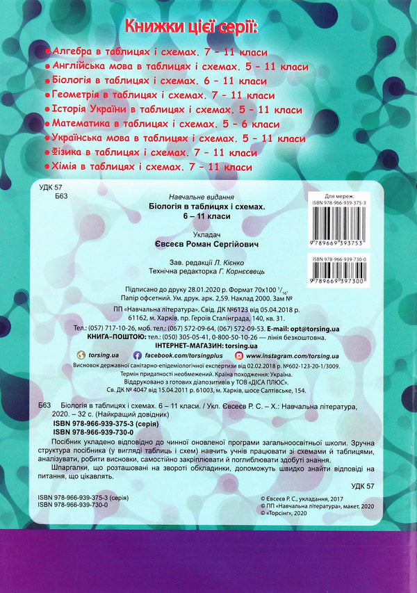 Biology In Tables And Diagrams 6-11 Grades - Бологя в таблицях схемах 6-11 класи Roman Evseev - Роман всв 9789669397300-2