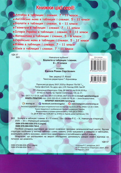 Biology In Tables And Diagrams 6-11 Grades - Бологя в таблицях схемах 6-11 класи Roman Evseev - Роман всв 9789669397300-2