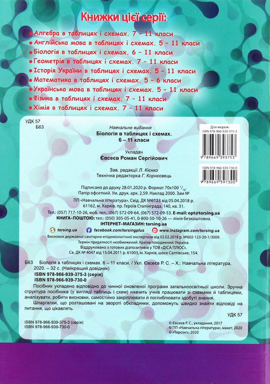 Biology In Tables And Diagrams 6-11 Grades - Бологя в таблицях схемах 6-11 класи Roman Evseev - Роман всв 9789669397300-2