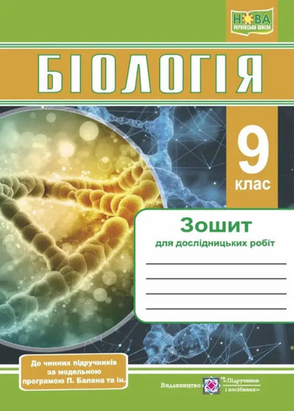 Biology Notebook For Research Works 9Th Grade - Бологя Зошит для дослдницьких робт 9 клас Natalia Myshchuk, Halyna Zhirskaya, Lyubov Barna, A Stepaniuk - Наталия Мищук, Галина Жирская, Любовь Барна, А Степанюк 9789660746039-2