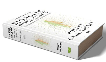 Biology Of Behavior. The Reasons For Good And Bad In Us / Біологія поведінки. Причини доброго і поганого в нас Robert Sapolsky / Роберт Сапольський 9786177863358-1