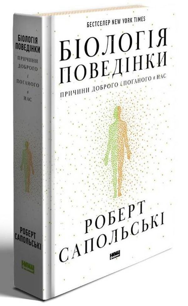 Biology Of Behavior. The Reasons For Good And Bad In Us / Біологія поведінки. Причини доброго і поганого в нас Robert Sapolsky / Роберт Сапольський 9786177863358-2