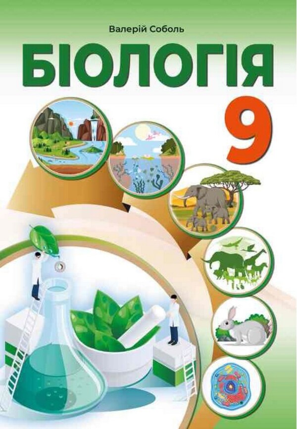 Biology Textbook 9Th Grade - Бологя Пдручник 9 клас Valery Sobol - Валерй Соболь 9786178497088-1