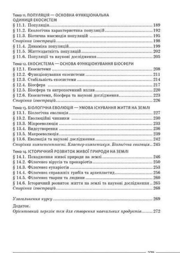 Biology Textbook 9Th Grade - Бологя Пдручник 9 клас Valery Sobol - Валерй Соболь 9786178497088-4