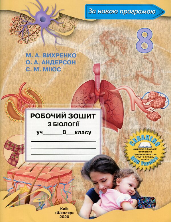 Biology Workbook. 8Th Grade / Робочий зошит з біології. 8 клас Oksana Anderson, Maryna Vyhrenko, Sergey Miyus / Оксана Андерсон, Марина Віхренко, Сергій Міюс 9789661650724-1