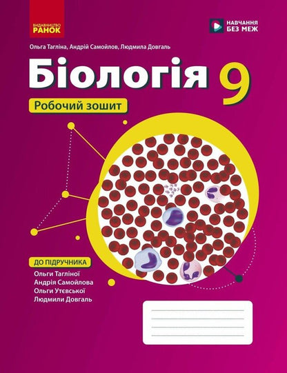 Biology Workbook For The 9Th Grade Of ZZSO - Бологя Робочий зошит для 9 класу ЗЗСО Olga Taglyna, Andrey Samoilov, Lyudmila Dovgal, Olga Utevskaya - Ольга Таглна, Андрй Самойлов, Людмила Довгаль, Ольга Утьовська 9786178933371-1