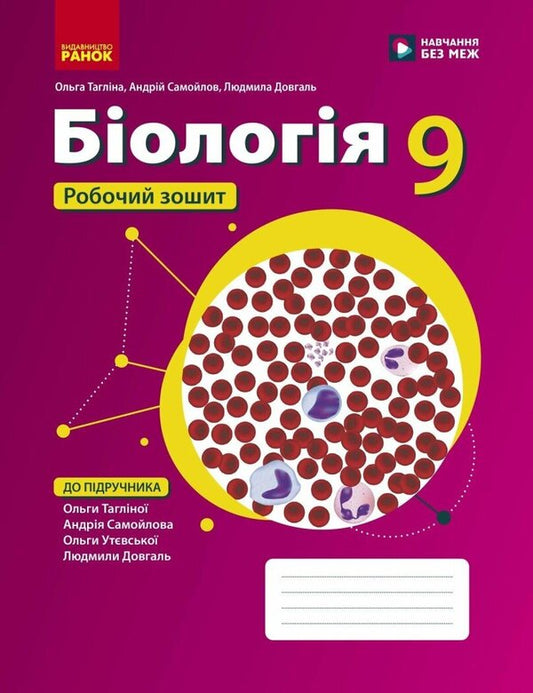 Biology Workbook For The 9Th Grade Of ZZSO - Бологя Робочий зошит для 9 класу ЗЗСО Olga Taglyna, Andrey Samoilov, Lyudmila Dovgal, Olga Utevskaya - Ольга Таглна, Андрй Самойлов, Людмила Довгаль, Ольга Утьовська 9786178933371-1