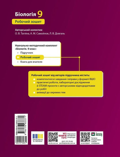Biology Workbook For The 9Th Grade Of ZZSO - Бологя Робочий зошит для 9 класу ЗЗСО Olga Taglyna, Andrey Samoilov, Lyudmila Dovgal, Olga Utevskaya - Ольга Таглна, Андрй Самойлов, Людмила Довгаль, Ольга Утьовська 9786178933371-2
