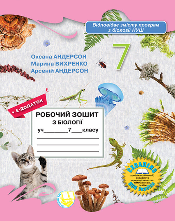 Biology Workbook Of The 7Th Grade Student / Робочий зошит з біології учня 7 класу Oksana Anderson, Maryna Vyhrenko, Arseny Anderson / Оксана Андерсон, Марина Вихренко, Арсений Андерсон 9789661650977-1
