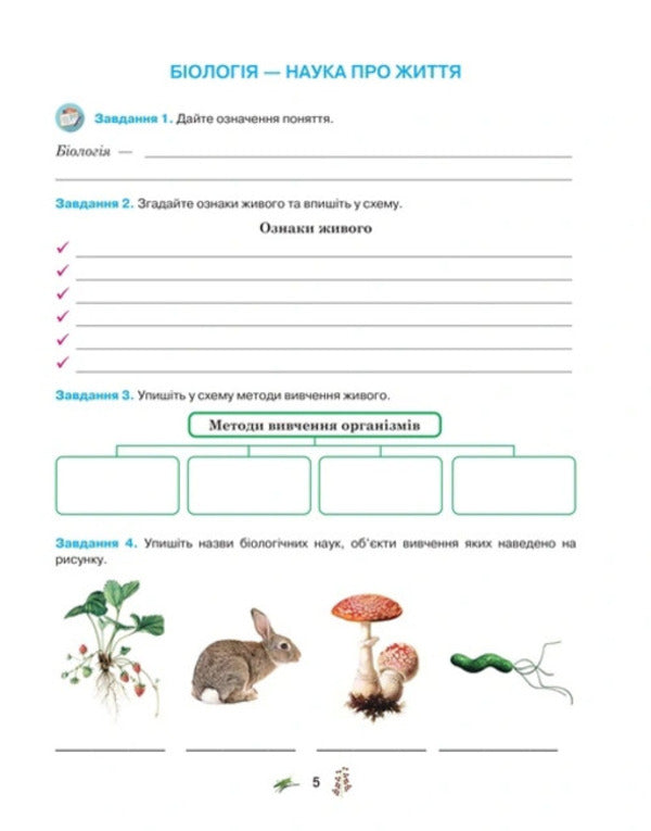 Biology Workbook Of The 7Th Grade Student / Робочий зошит з біології учня 7 класу Oksana Anderson, Maryna Vyhrenko, Arseny Anderson / Оксана Андерсон, Марина Вихренко, Арсений Андерсон 9789661650977-4