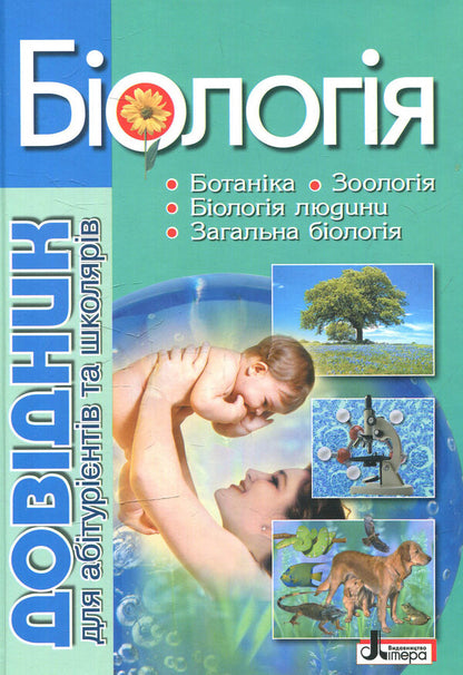 Biology: a guide for applicants and students of general educational institutions / Біологія: довідник для абітурієнтів та учнів загальноосвітніх навчальних закладів  978-966-178-631-7-1