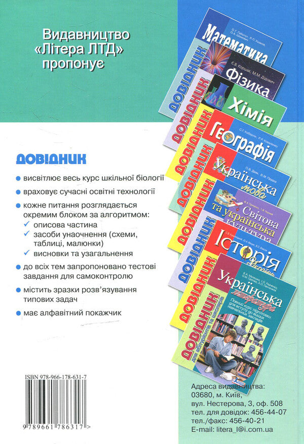 Biology: a guide for applicants and students of general educational institutions / Біологія: довідник для абітурієнтів та учнів загальноосвітніх навчальних закладів  978-966-178-631-7-2
