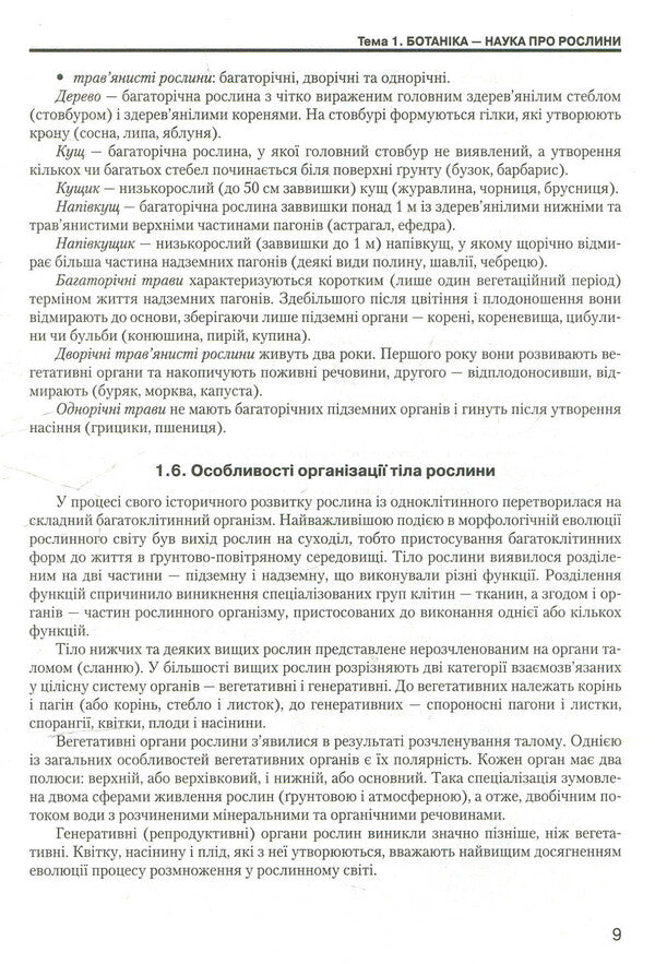 Biology: a guide for applicants and students of general educational institutions / Біологія: довідник для абітурієнтів та учнів загальноосвітніх навчальних закладів  978-966-178-631-7-6