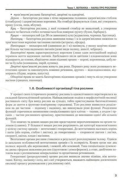 Biology: a guide for applicants and students of general educational institutions / Біологія: довідник для абітурієнтів та учнів загальноосвітніх навчальних закладів  978-966-178-631-7-6