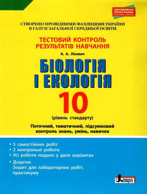 Biology and ecology. 10th grade. Test control of learning results. / Біологія і екологія. 10 клас.Тестовий контроль результатів навчання. К. Линевыч 9789661789370-1