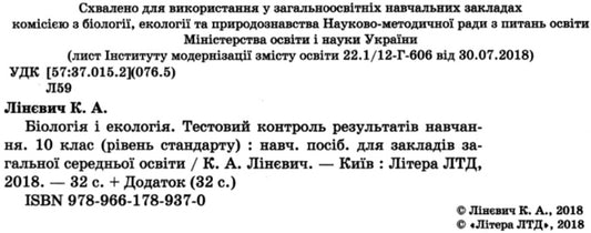 Biology and ecology. 10th grade. Test control of learning results. / Біологія і екологія. 10 клас.Тестовий контроль результатів навчання. К. Линевыч 9789661789370-2