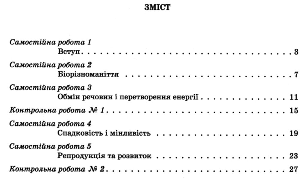 Biology and ecology. 10th grade. Test control of learning results. / Біологія і екологія. 10 клас.Тестовий контроль результатів навчання. К. Линевыч 9789661789370-3