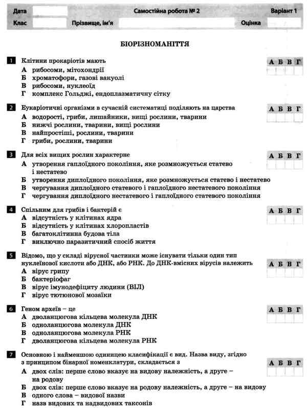 Biology and ecology. 10th grade. Test control of learning results. / Біологія і екологія. 10 клас.Тестовий контроль результатів навчання. К. Линевыч 9789661789370-4