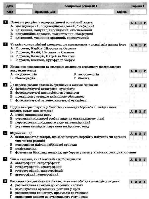 Biology and ecology. 10th grade. Test control of learning results. / Біологія і екологія. 10 клас.Тестовий контроль результатів навчання. К. Линевыч 9789661789370-5