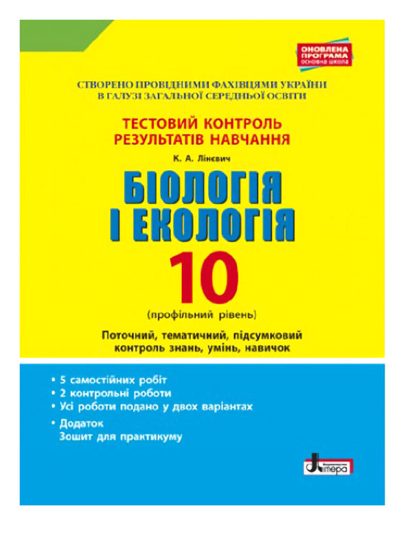 Biology and ecology. 10th grade. Test control of learning results / Біологія і екологія. 10 клас.Тестовий контроль результатів навчання К. Линевыч 9789661789516-1