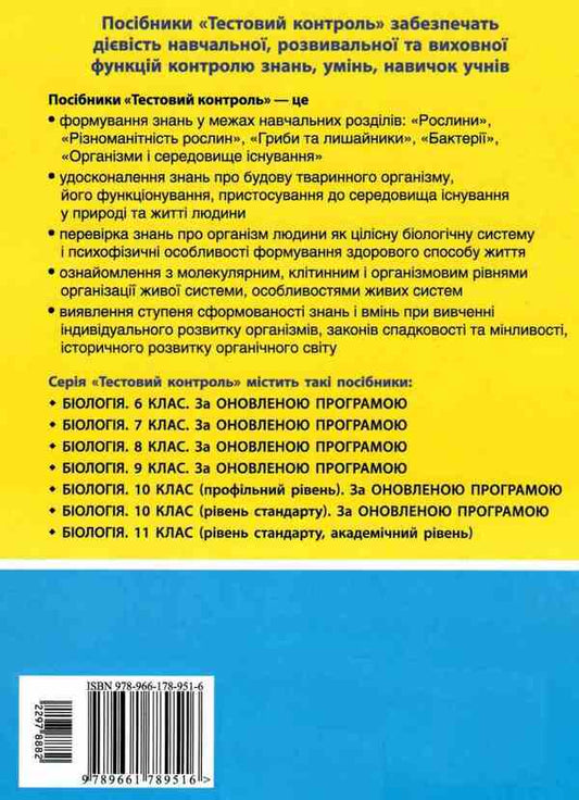 Biology and ecology. 10th grade. Test control of learning results / Біологія і екологія. 10 клас.Тестовий контроль результатів навчання К. Линевыч 9789661789516-2