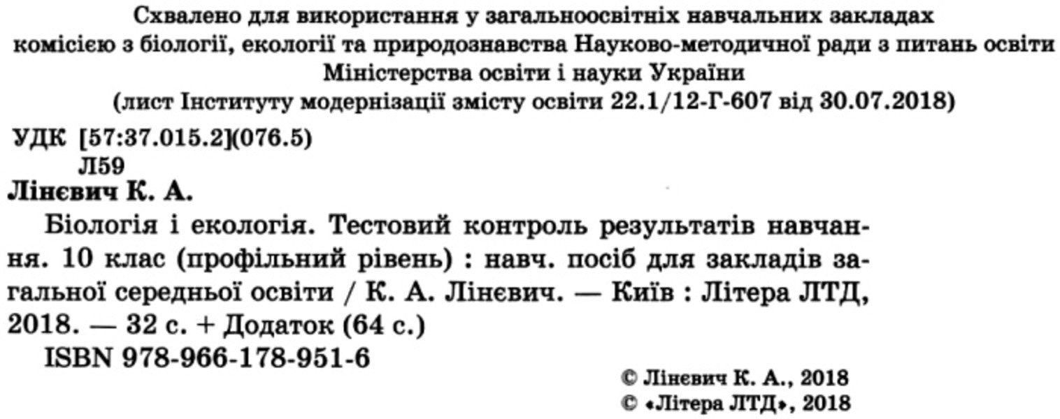 Biology and ecology. 10th grade. Test control of learning results / Біологія і екологія. 10 клас.Тестовий контроль результатів навчання К. Линевыч 9789661789516-3