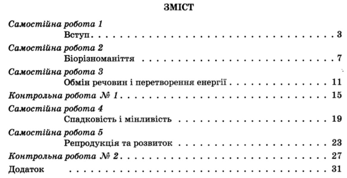 Biology and ecology. 10th grade. Test control of learning results / Біологія і екологія. 10 клас.Тестовий контроль результатів навчання К. Линевыч 9789661789516-4