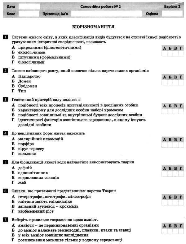 Biology and ecology. 10th grade. Test control of learning results / Біологія і екологія. 10 клас.Тестовий контроль результатів навчання К. Линевыч 9789661789516-6