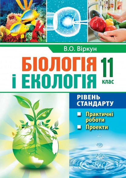 Biology and ecology. 11th grade. Practical work. Projects. Standard level / Біологія і екологія. 11 клас. Практичні роботи. Проекти. Рівень стандарту Валерий Виркун 978-966-496-494-1-1