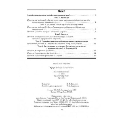 Biology and ecology. 11th grade. Practical work. Projects. Standard level / Біологія і екологія. 11 клас. Практичні роботи. Проекти. Рівень стандарту Валерий Виркун 978-966-496-494-1-6