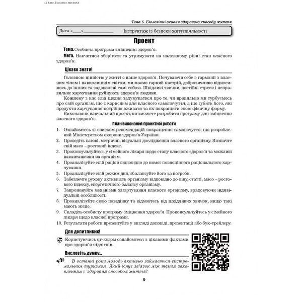 Biology and ecology. 11th grade. Practical work. Projects. Standard level / Біологія і екологія. 11 клас. Практичні роботи. Проекти. Рівень стандарту Валерий Виркун 978-966-496-494-1-5