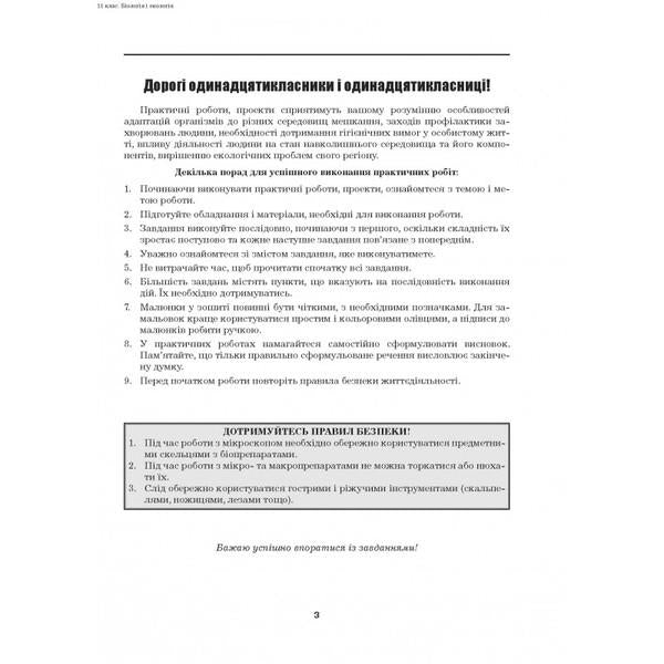 Biology and ecology. 11th grade. Practical work. Projects. Standard level / Біологія і екологія. 11 клас. Практичні роботи. Проекти. Рівень стандарту Валерий Виркун 978-966-496-494-1-2