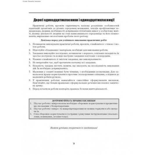 Biology and ecology. 11th grade. Practical work. Projects. Standard level / Біологія і екологія. 11 клас. Практичні роботи. Проекти. Рівень стандарту Валерий Виркун 978-966-496-494-1-2