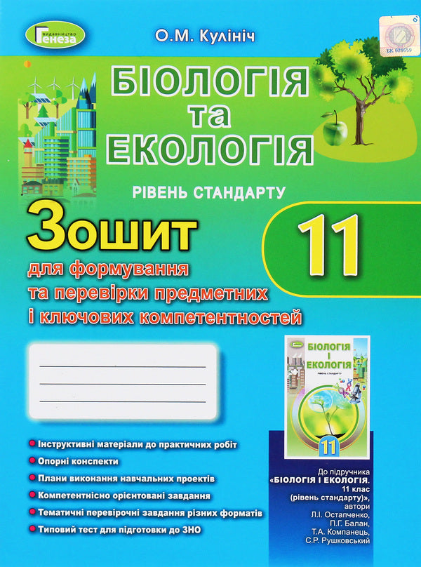 Biology and ecology. 11th grade A workbook for the formation and verification of subject competences / Біологія та екологія. 11 кл. Зошит для формування та перевірки предметних компетентностей О. Кулинич 978-966-11-1053-2-1